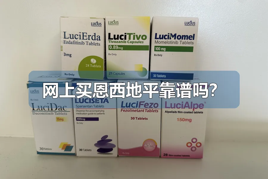 网上买恩西地平靠谱吗？