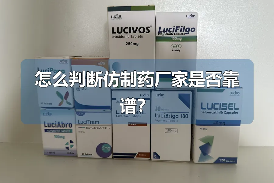 怎么判断仿制药厂家是否靠谱?